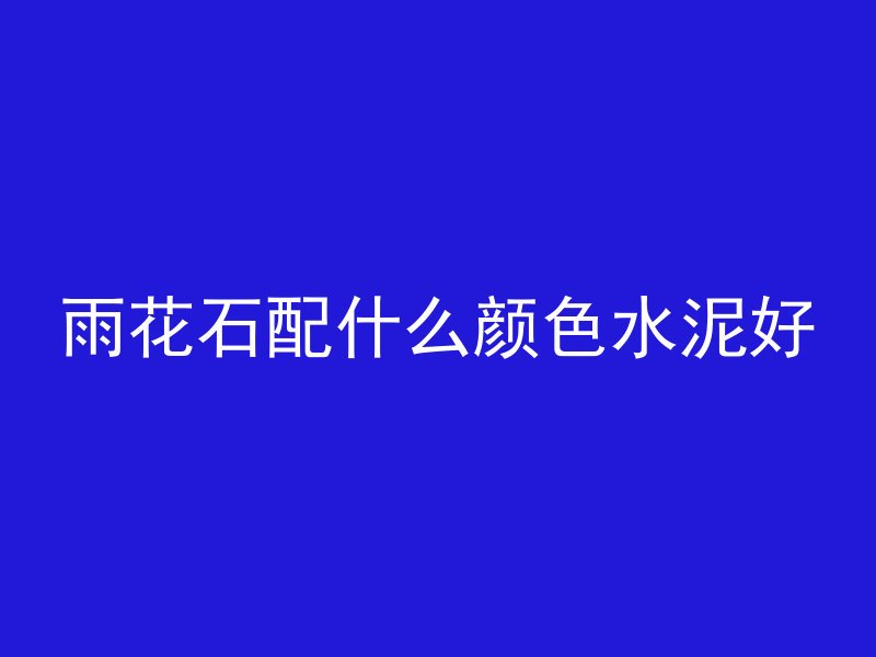 又轻又硬的混凝土叫什么