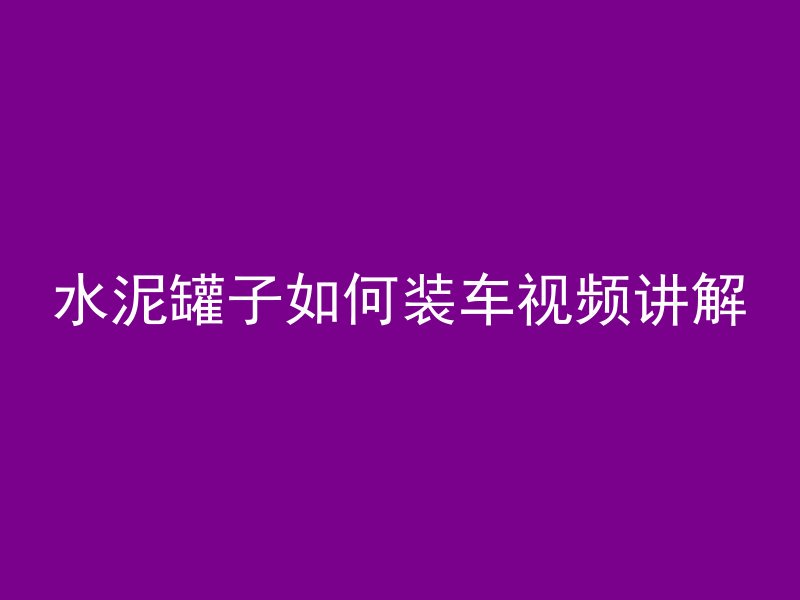 水泥管桩怎么上螺丝的