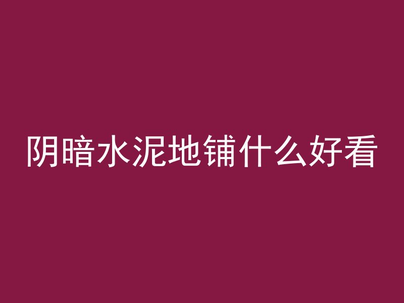 混凝土和钢材哪个紧缺