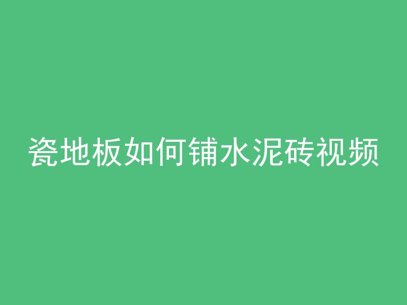 汁液混凝土是什么