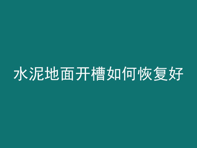 混凝土涨模了怎么处理