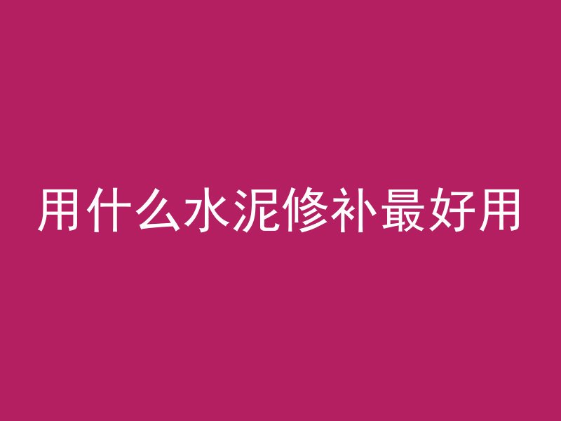 用什么水泥修补最好用