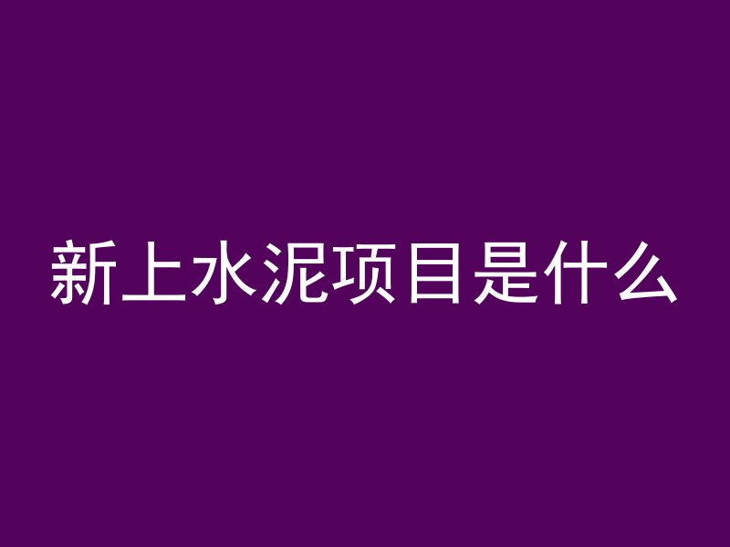 混凝土送检要多久完成一次