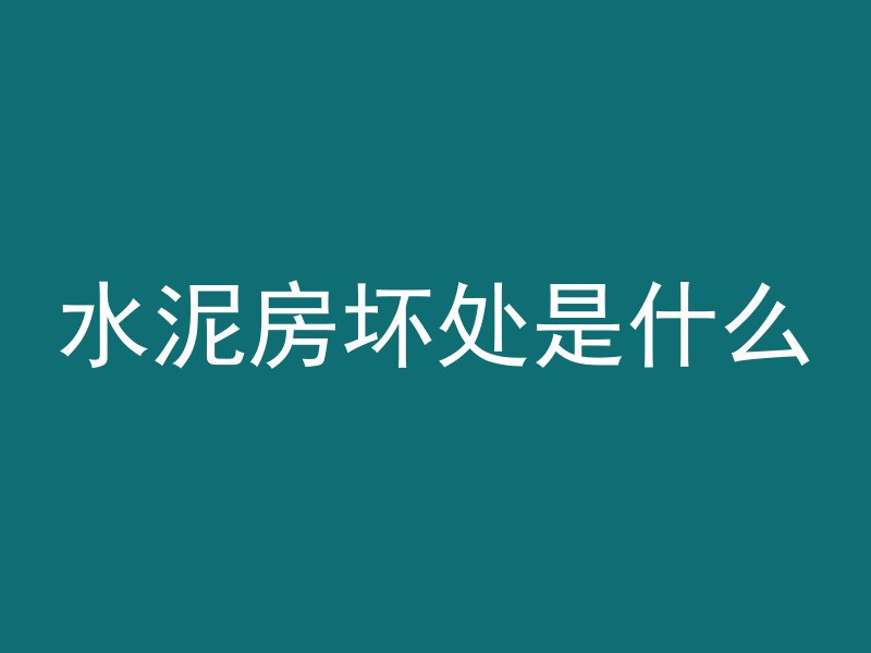 水泥管怎么拍大片好看