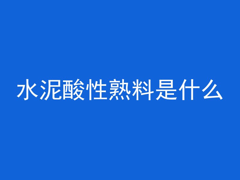 怎么鉴定混凝土冻害