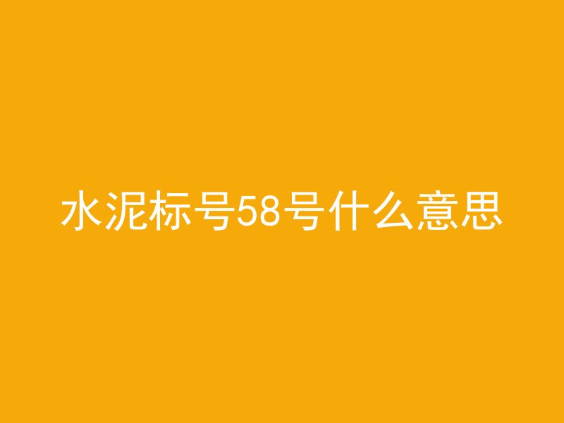 混凝土凝固过程叫什么