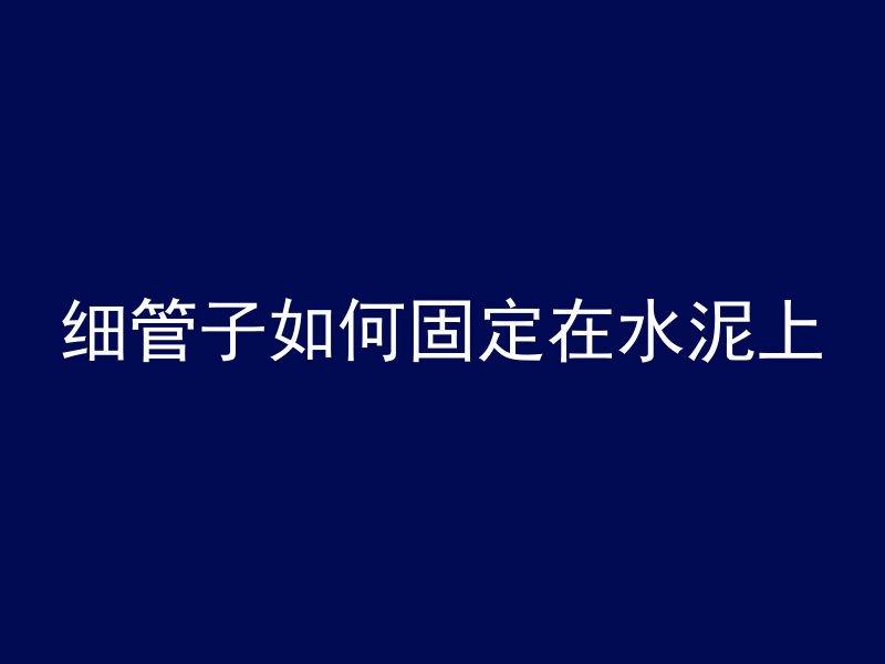 细管子如何固定在水泥上