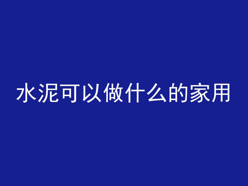 打完混凝土多久可以抛光