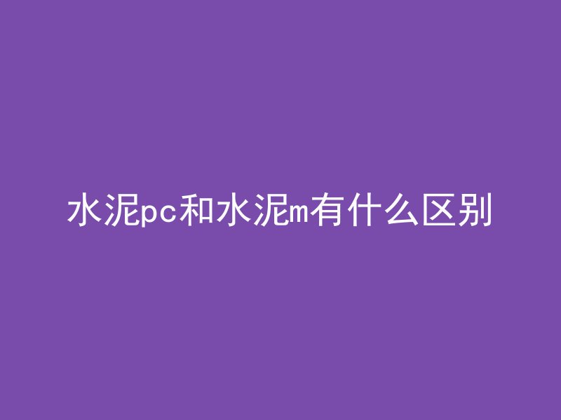 混凝土r130指什么