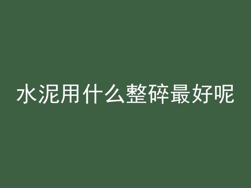 什么叫植被混凝土防护