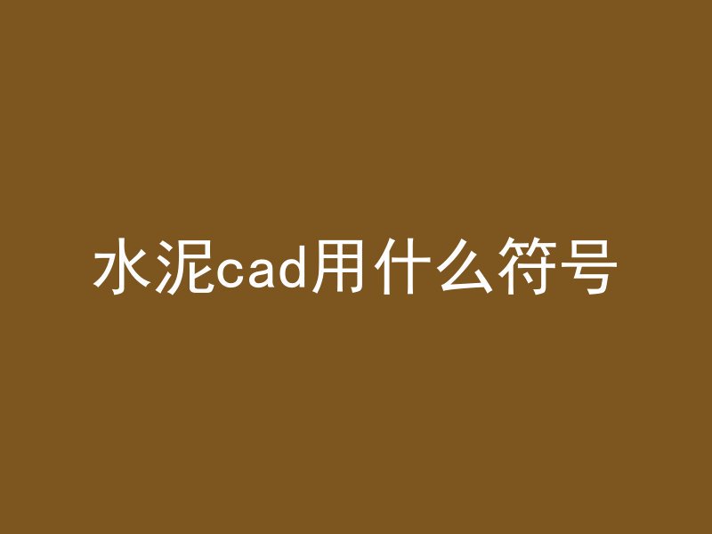 水泥cad用什么符号