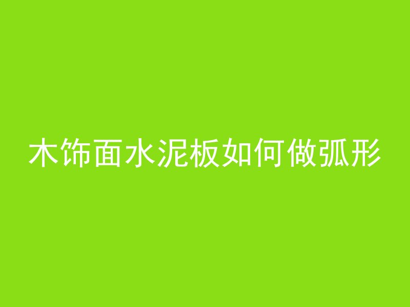 混凝土散热用什么东西