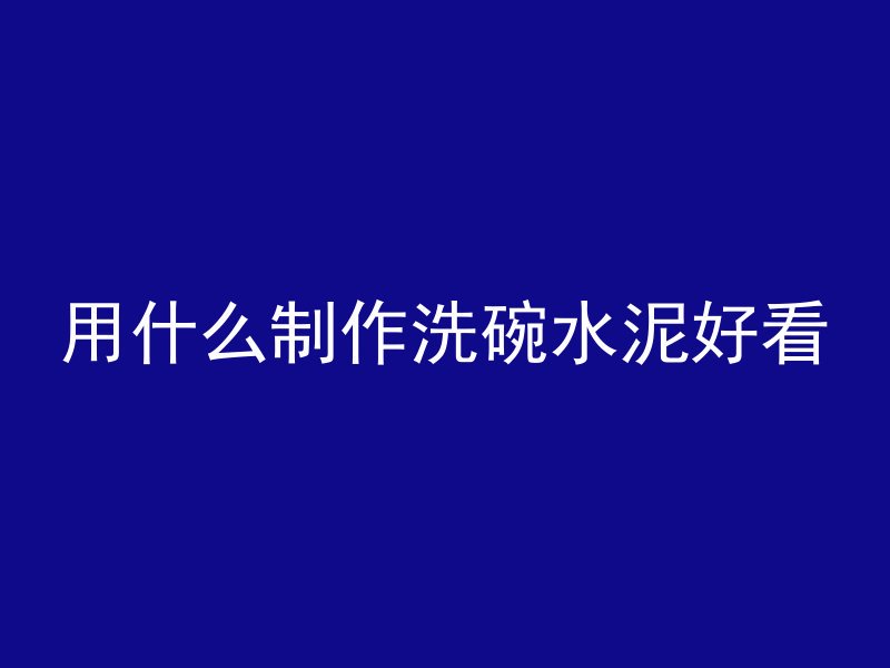 混凝土楼梯侧边叫什么