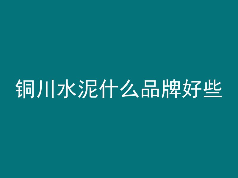 什么叫混凝土的胶结性能