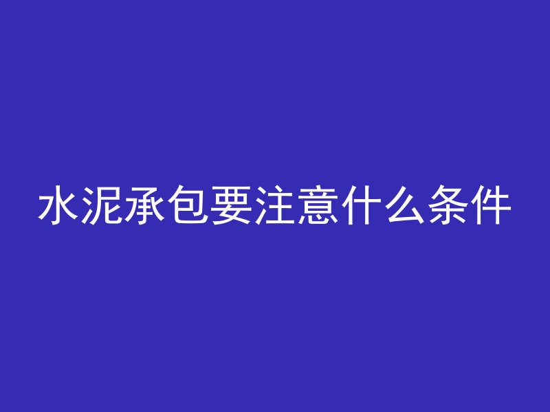 混凝土中为什么要有石子