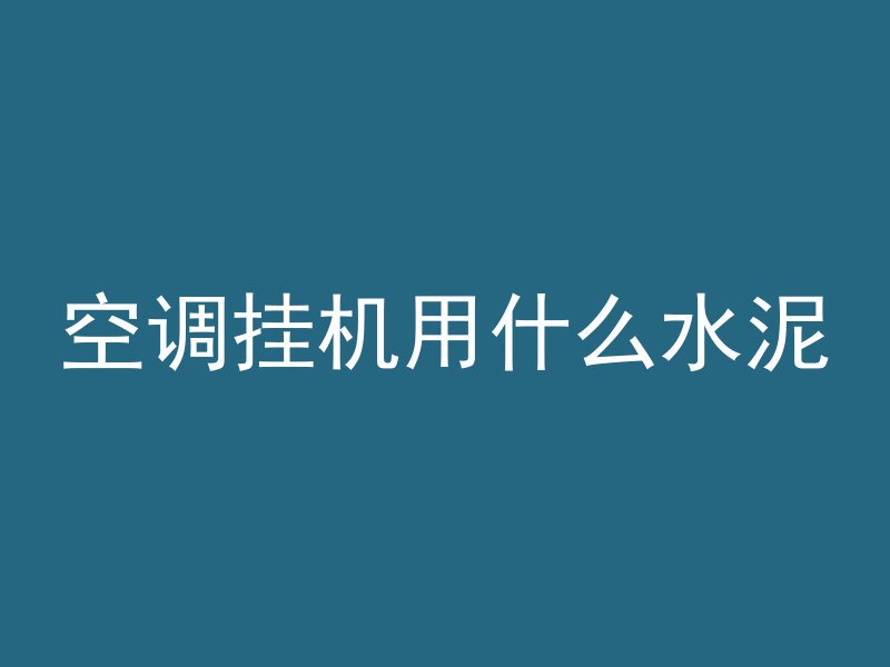 国标二级水泥管怎么样