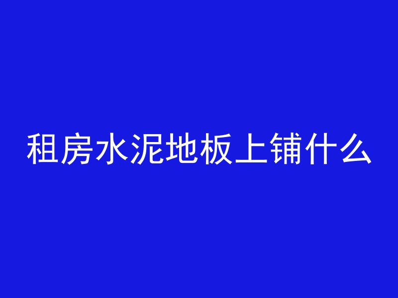 大水泥管白水怎么处理