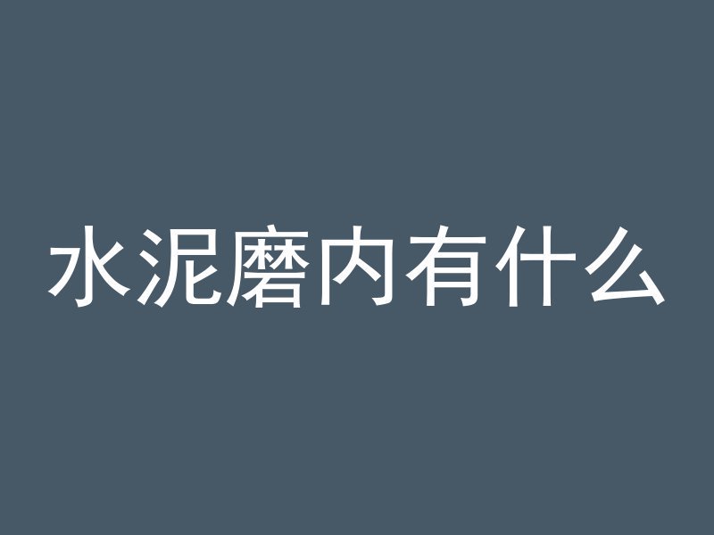 混凝土墙清漆多久能干透