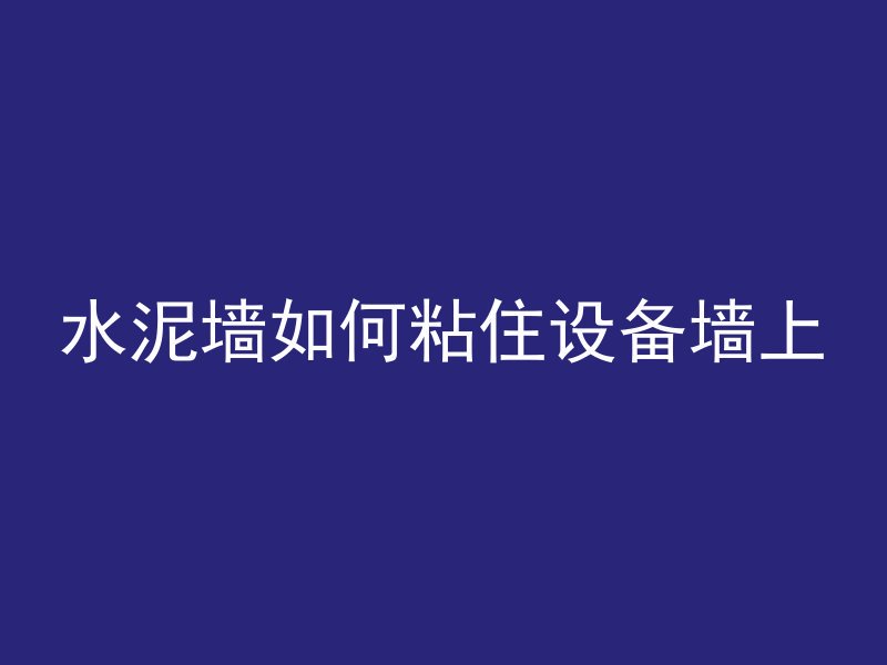 水泥墙如何粘住设备墙上