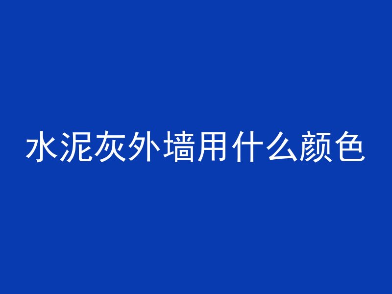 混凝土压花是什么意思