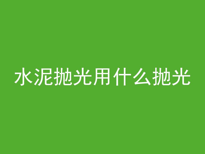 混凝土浇筑完盖什么