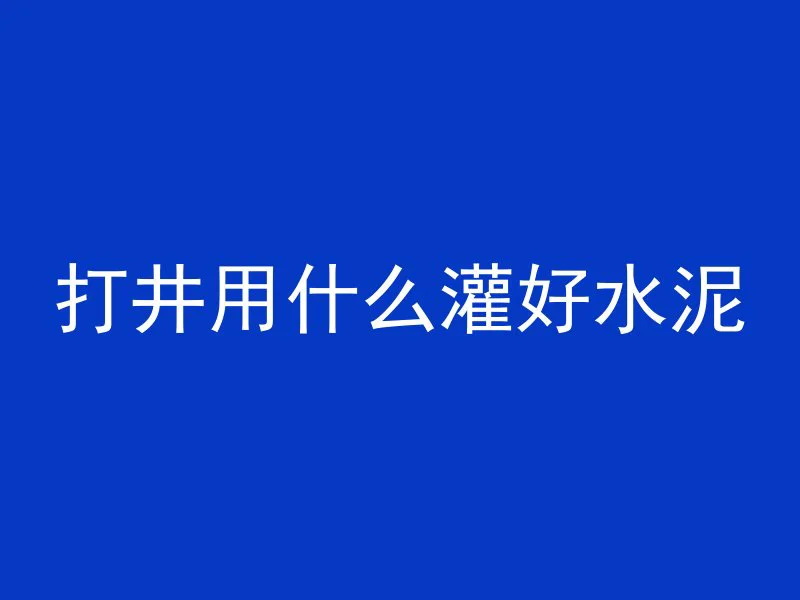 水泥管拉出黄鳝怎么办图片