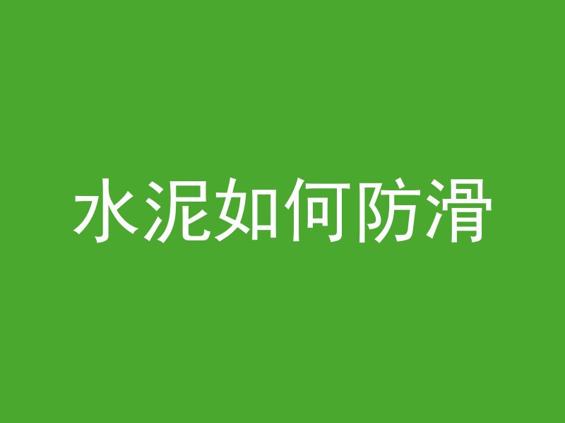 混凝土浇筑怎么测试厚度