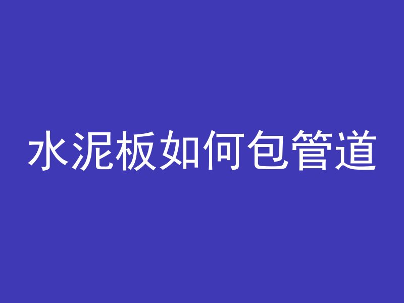 混凝土浇上后多久能干了