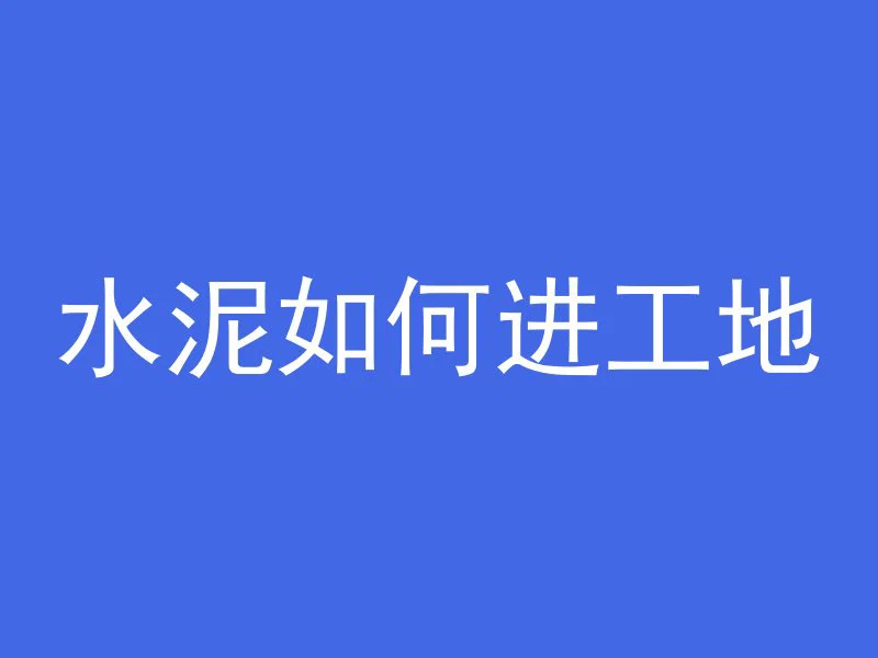 混凝土泥浆怎么使用的