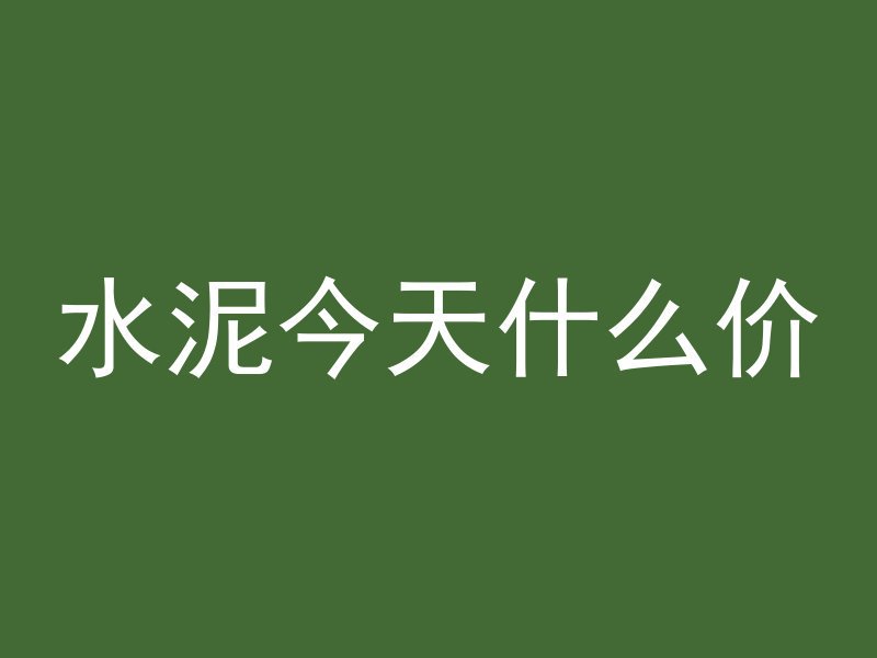 水泥今天什么价