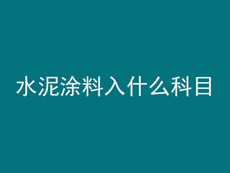 水泥涂料入什么科目