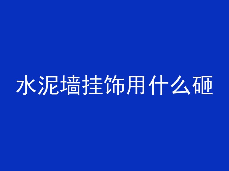 混凝土护肩是什么