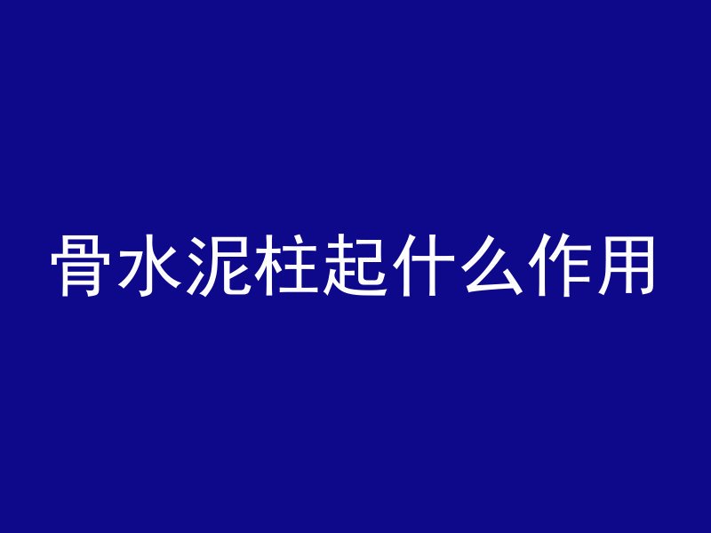 买混凝土钢筋怎么选择