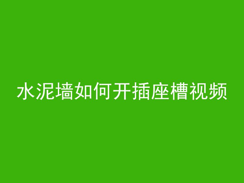 水泥墙如何开插座槽视频