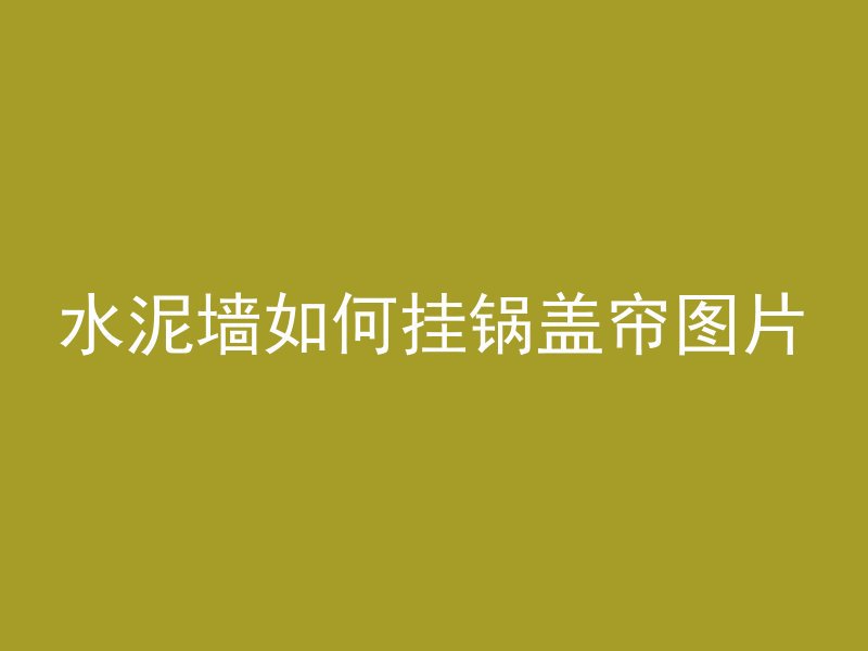 混凝土柱子打空叫什么