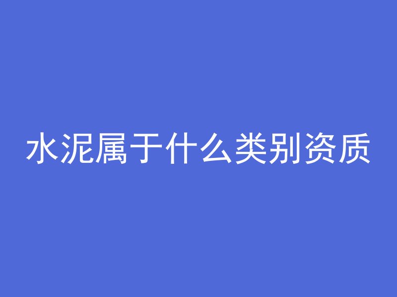 打混凝土看什么图