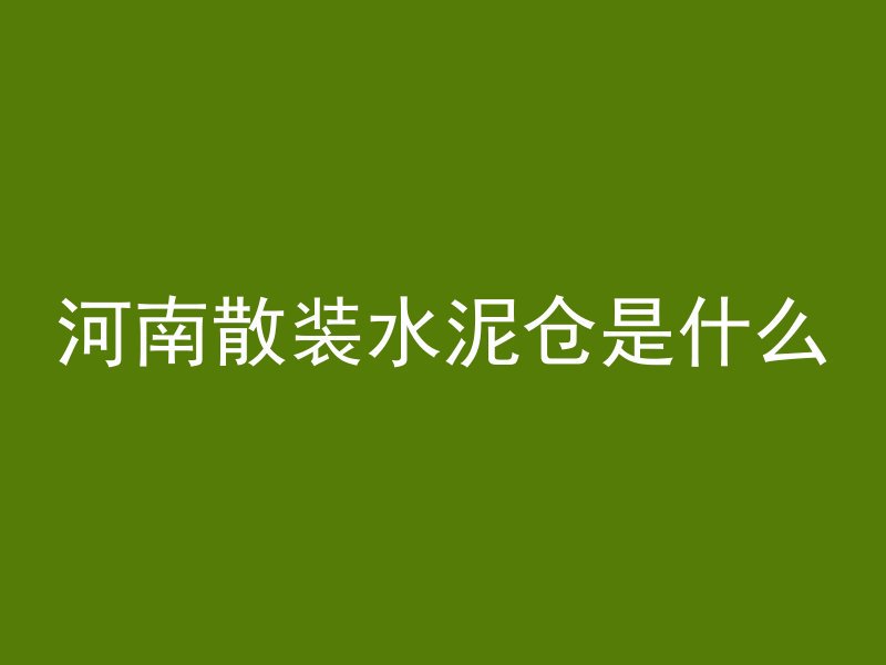 纤维混凝土打散怎么处理