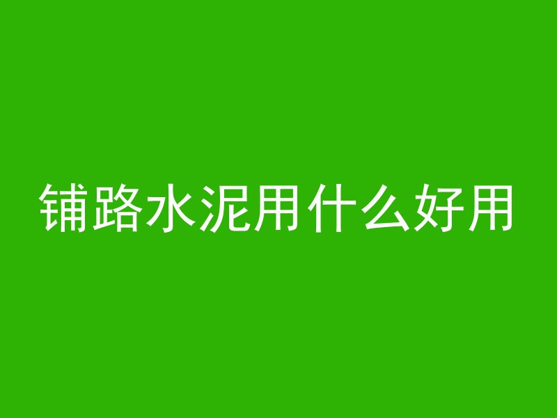 混凝土封顶注意什么