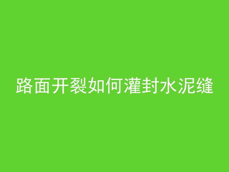 什么是混凝土普通抗压