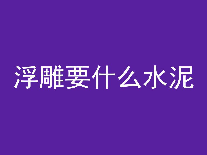 混凝土垫块怎么验收