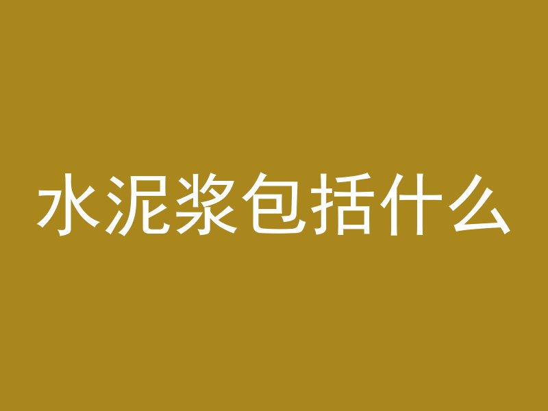 混凝土水多了怎么解决