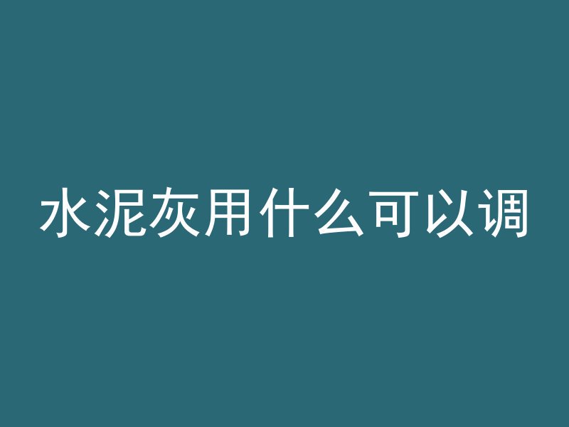 混凝土楼顶为什么热