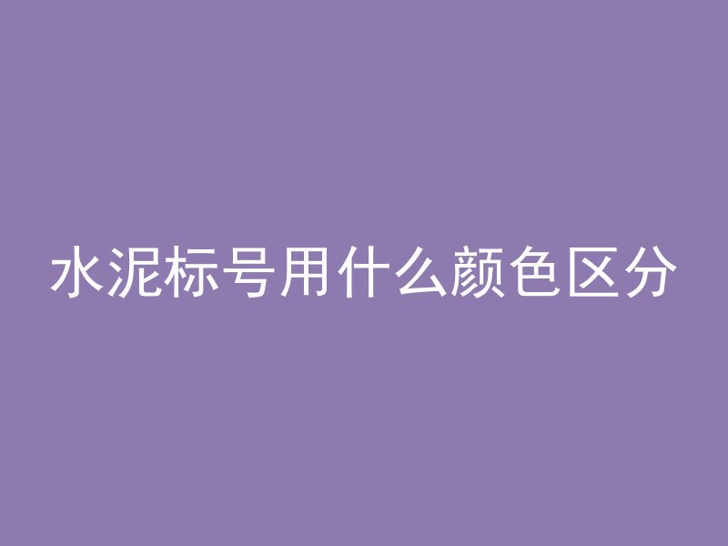 水泥标号用什么颜色区分