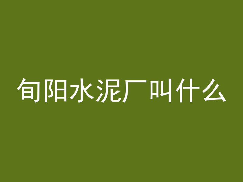 混凝土楼板受冻怎么补救