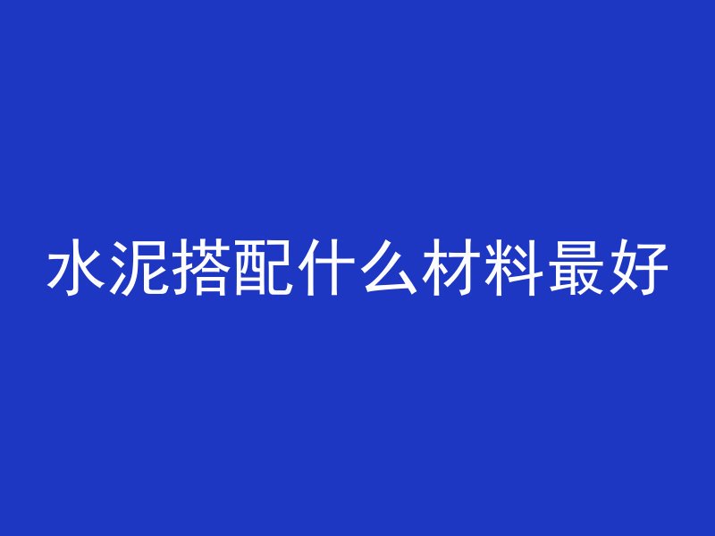 水泥搭配什么材料最好