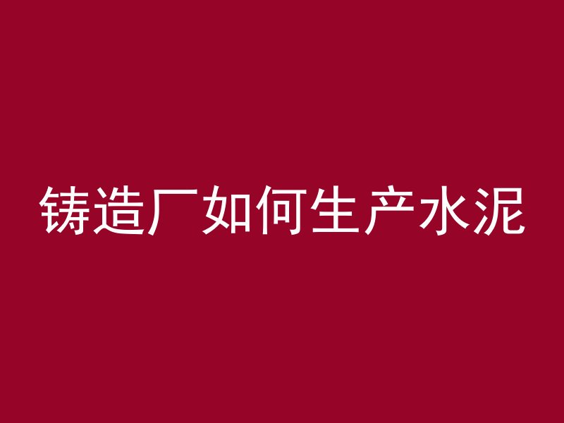 混凝土垫层上冻如何处理