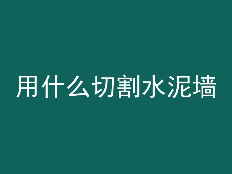 打什么桩会用到混凝土