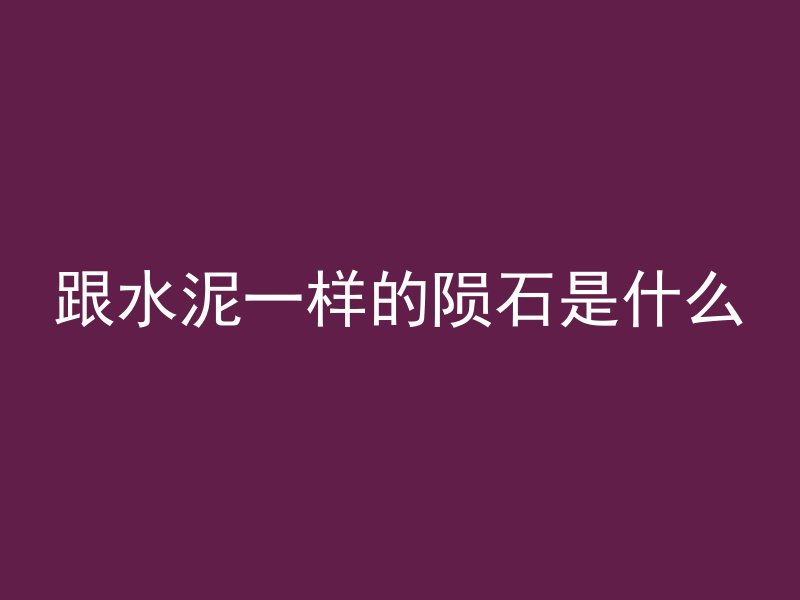 跟水泥一样的陨石是什么