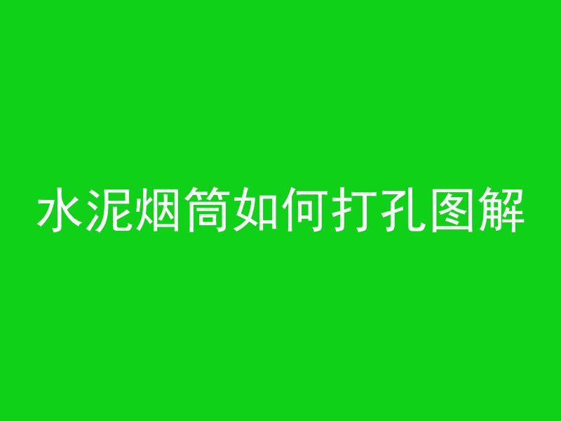 水泥烟筒如何打孔图解