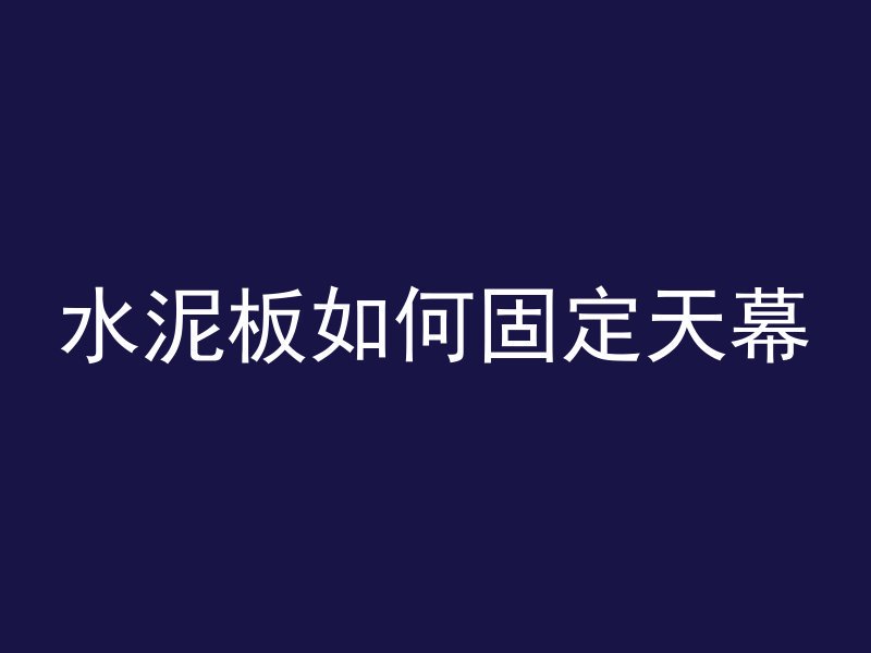 水泥管水井怎么放